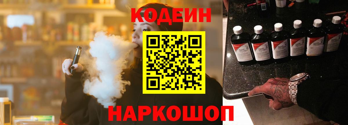 Ейск  Codein Purple Drank  Вход с VPN  наркота  Codein напиток Lean (лин) 